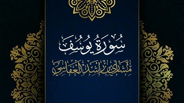 سورة يوسف #مكررة - القارئ: مشاري العفاسي #المصحف_المرتل #حفص_عن_عاصم