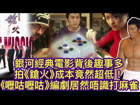 【字幕】銀河經典電影背後趣事多拍《鎗火》成本竟然超低 《嚦咕嚦咕新年財》編劇居然唔識打麻雀