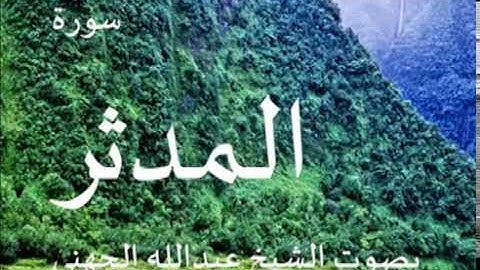 سورة المدثر بصوت الشيخ/ عبدالله الجهني 74