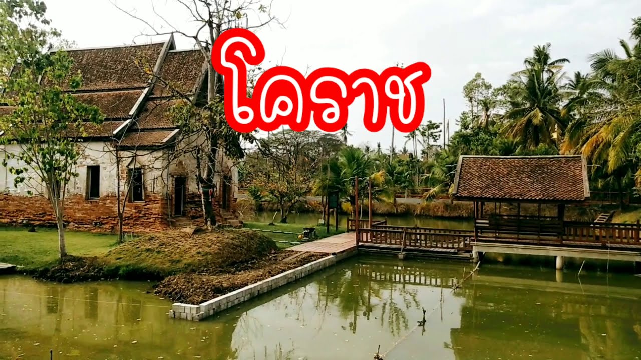 เปิดกรุวัดดังโคราช โบสถ์กลางน้ำโบราณอายุ 300 ปี ประวัติวัดหมื่นไวย /ยิ้มละไมไปด้วยกัน