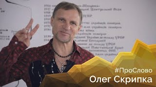 #ПроСлово з Олегом Скрипкою. Онлайн-курс «Лайфхаки з української літератури» #ПроСлово з Олегом Скрипкою. Онлайн-курс «Лайфхаки з української літератури»