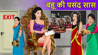 Story बहू की पसंद सास: Hindi Kahani | Moral Stories | Saas vs Bahu | Stories in Hindi | Kahaniyan