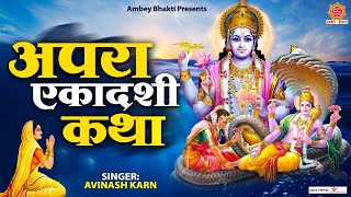 अपरा एकादशी व्रत कथा - Apara Ekadashi Vrat Katha - Avinash karn - Achala Ekadashi 2023
