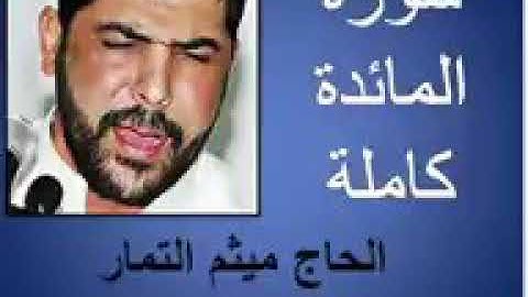 سورة المائدة/ميثم التمار