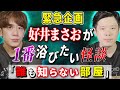 【緊急企画】好井まさおが1番浴びたい怪談「誰も知らない部屋」【西田どらやきの怪研部】