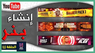 الحلقة #3 : إنشاء بنر غلاف للقناة مجانا بأسهل طريقة 😎🔥 !!؟