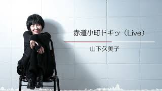 山下久美子「赤道小町ドキッ（Live）」