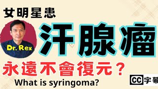 女明星有汗腺瘤永遠不會痊愈？syring