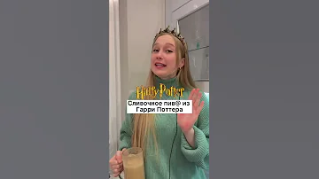 Сливочное пиво из Гарри Поттера #сливочноепиво #едаизфильмов #гаррипоттер #shorts