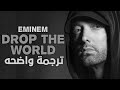 الأغنية التي سحق بها ايمنيم كل رابر Drop The World مترجمه الأغنية التي سحق بها ايمنيم كل رابر Drop The World مترجمه
