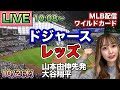 山本由伸7回途中自責0‼️『クローザー佐々木朗希』誕生‼️大谷翔平タイムリー‼️ドジャース vs レッズ⚾ワイルドカードLIVE 25/10/2