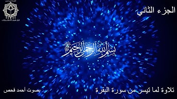 37 - تلاوة لما تيسر من سورة البقرة الآية 238 الى الآية 242