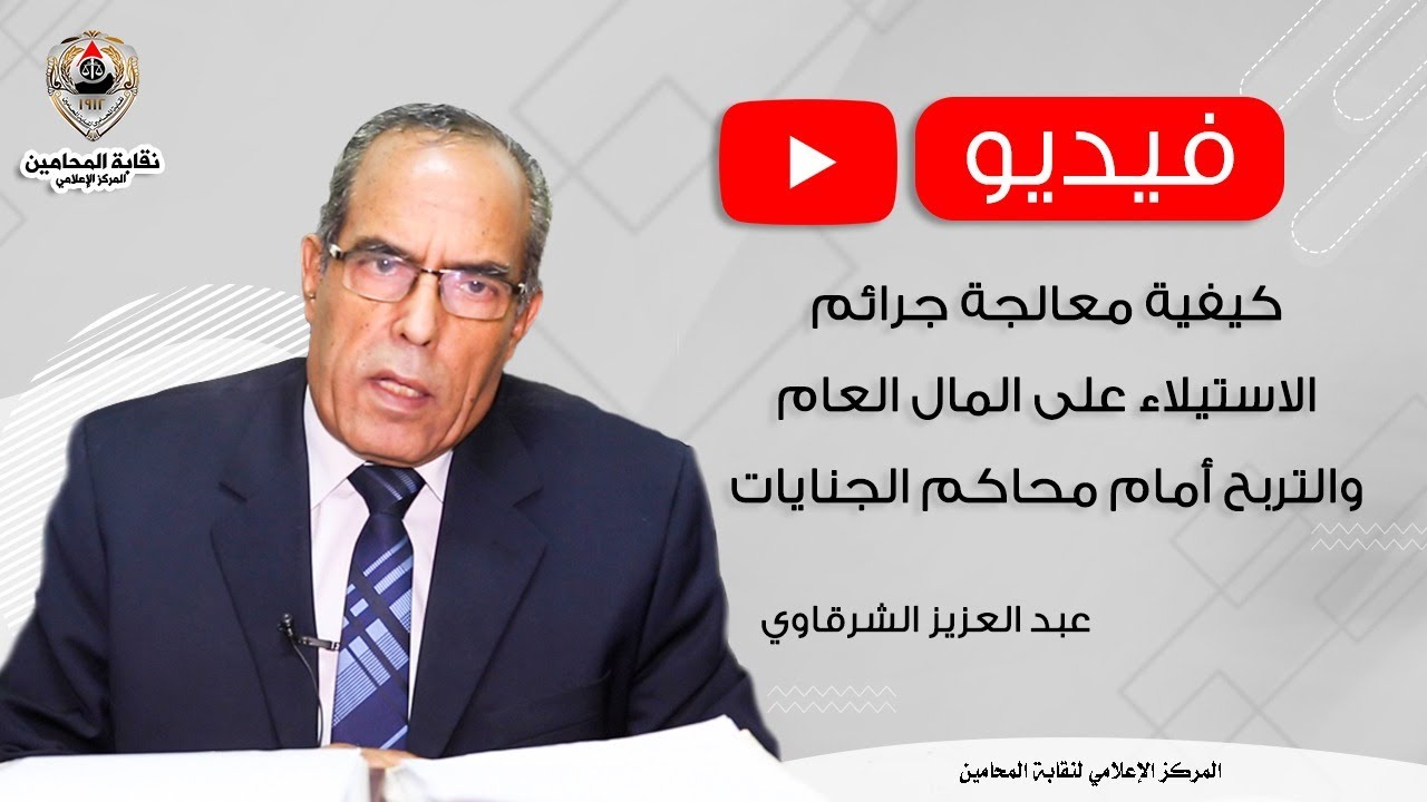 كيفية معالجة جرائم الاستيلاء على المال العام والتربح أمام محاكم الجنايات