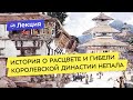 История о расцвете и гибели королевской династии Непала