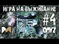 [Игра на выживание #4] Базовый лагерь (Сериал по мотивам DAYZ)