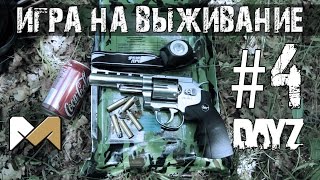 [Игра на выживание #4] Базовый лагерь (Сериал по мотивам DAYZ)