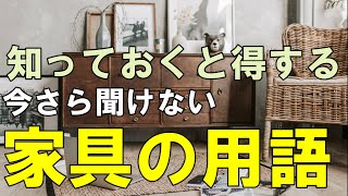 【再アップ】家具選びの際に知ってると必ず得する家具の基本用語をわかりやすく解説します！