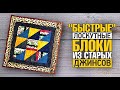 Лоскутный эфир 378. "Быстрые"  блоки из старых джинсов. Шьём легко и с удовольствием.