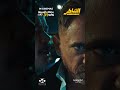 فيلم الشاطر 31 7 2025 بصالات السينما بالخليج والعالم