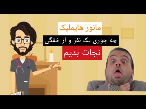 مانور هایملک با دیدن این آموزش میتونی جون یک نفر و نجات بدی