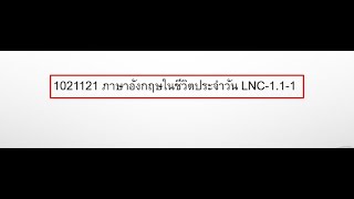1021121 English in Daily Life LNC-1.1-1