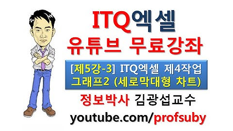 [ITQ엑셀5강-3]ITQ엑셀 제4작업 그래프(세로막대형차트) 작업2
