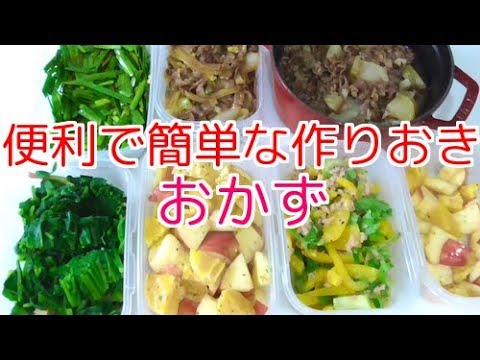 一人暮らし 野菜いっぱい ヘルシーで簡単な作り置きおかず Youtube