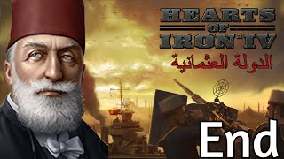 الدولة العثمانية الحلقة الأخيرة # الأمبراطورية العائدة | قلوب من حديد 4 | Hearts of Iron IV#