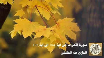 طه الفشني - سورة الأعراف من آية ١٨٤ إلى آية ١٩٥ - أَوَلَمْ يَتَفَكَّرُوا ...