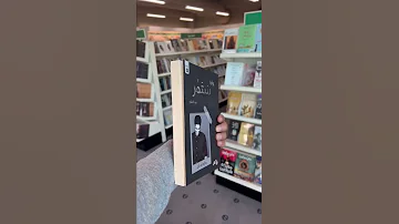 أيش الكتاب اللي تنصحون فيه 