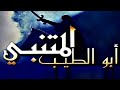 المتنبي الحلقة 28 أر ى لي بق ر بي منك ع ي نا ق رير ة و إن كان ق ر با بالب ع اد ي ش اب