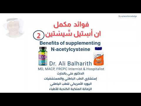 فوائد مكمل ان أسِتيل سِّيسْتين 2 Benefits of supplementing #N-acetylcysteine مع الدكتور علي بالحارث