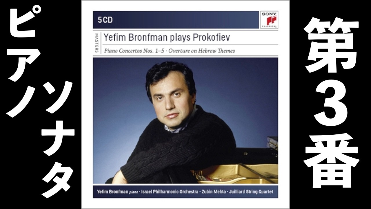 ⭐️ 高音質 ⭐️ Prokofiev - Piano Sonata No.3 (Bronfman 
