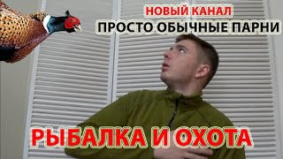 Рыбалка и охота. Только на нашем канале вы увидите как это делают ПРОСТО ОБЫЧНЫЕ ПАРНИ!