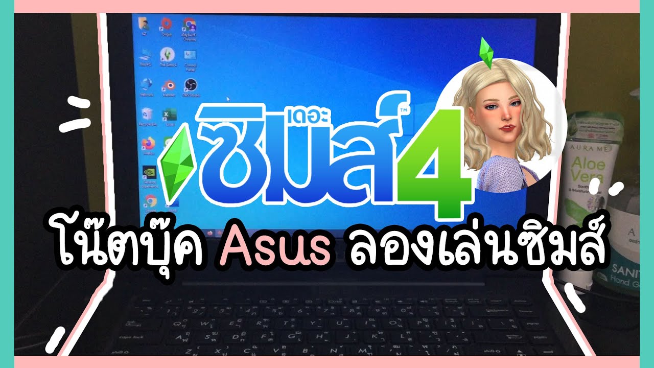 เล่น the sims 4 ไม่ใช้ origin  New 2022  The Sims4 | ทดลองโน๊ตบุ๊ค Asus เล่นซิมส์ 4 สอนดูสเปค/การ์ดจอโน้ตบุ๊คแบบง่ายๆ  What the Zuck - Gaming