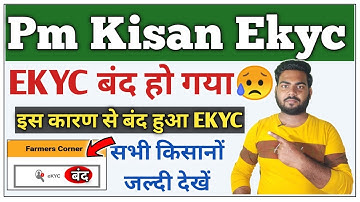 PM किसान ekyc बंद क्यों हुआ | pm Kisan E Kyc Problem | Pm Kisan E Kyc Csc Login Problem