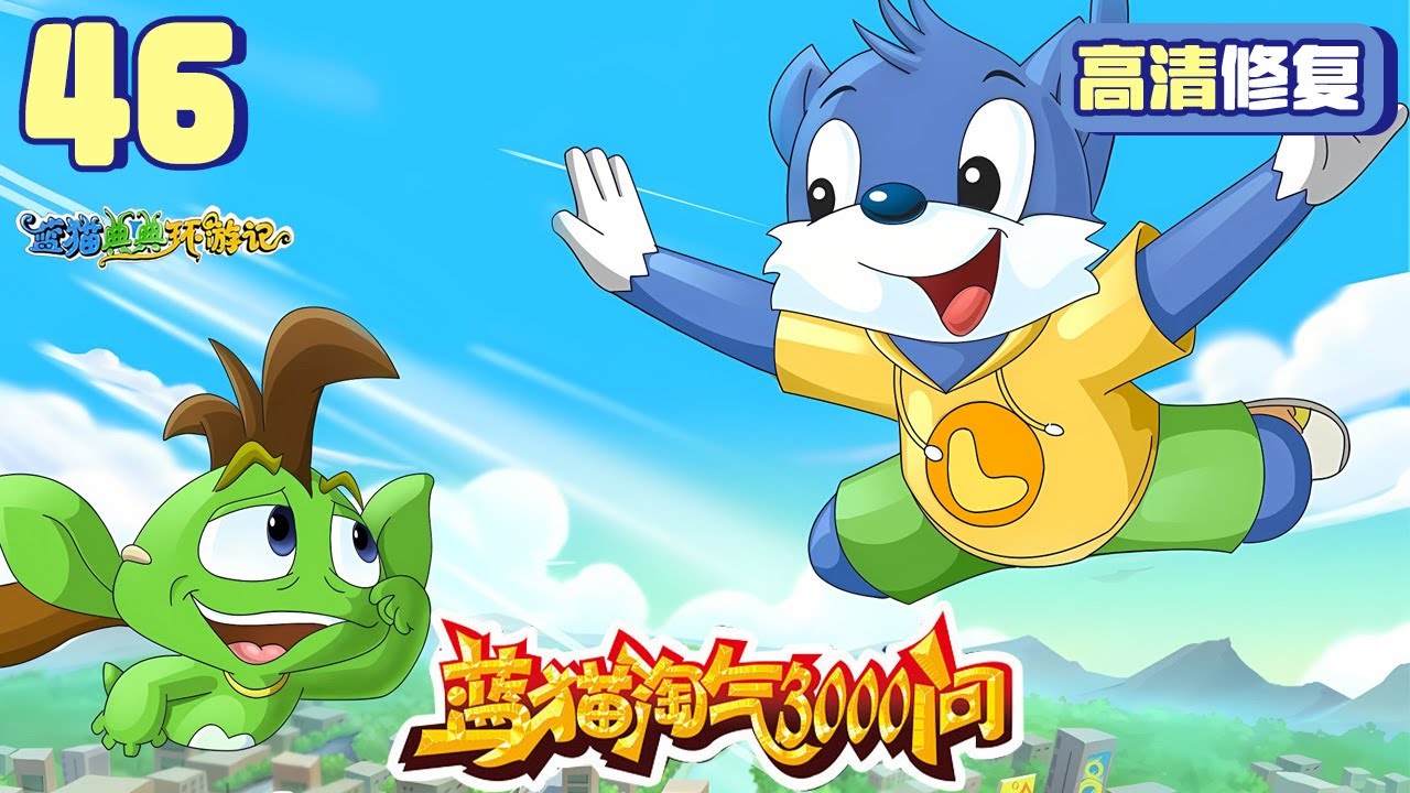 高清经典动画片《蓝猫淘气3000问·典典环游记》第046集别叫我太太 | 童年经典（2000） | 蓝猫动画乐园 | Blue Cat ...