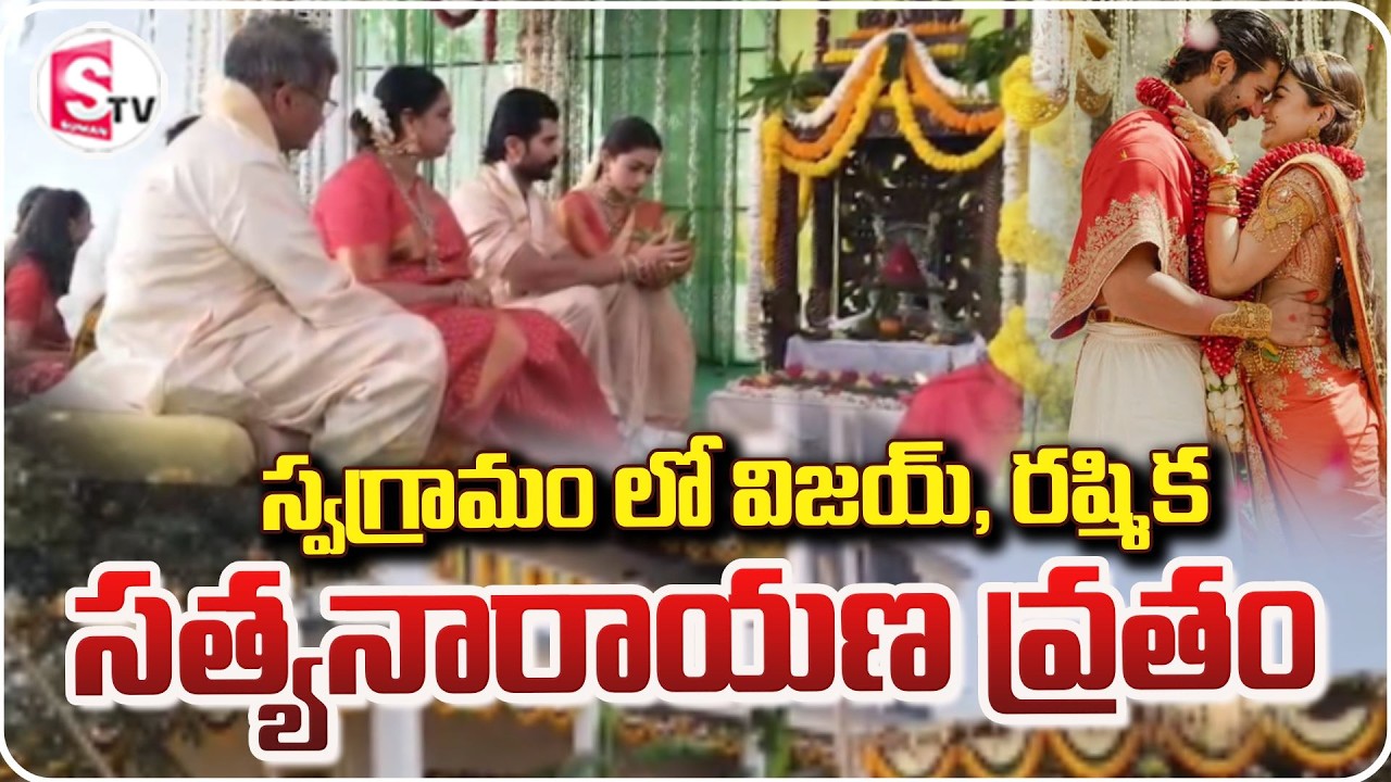 స్వగ్రామం లో విజయ్, రష్మిక సత్యనారాయణ వ్రతం | Nagarkurnool | Satyanarayana Vratham | #virosh