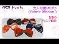 ⁂髪飾り⁂ 大人可愛いりぼん 　How to make Fabric Ribbon 【布あそぼ】