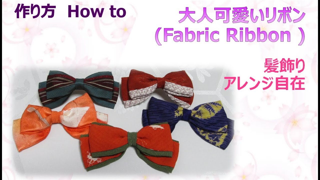 髪飾り 大人可愛いりぼん How To Make Fabric Ribbon 布あそぼ Youtube