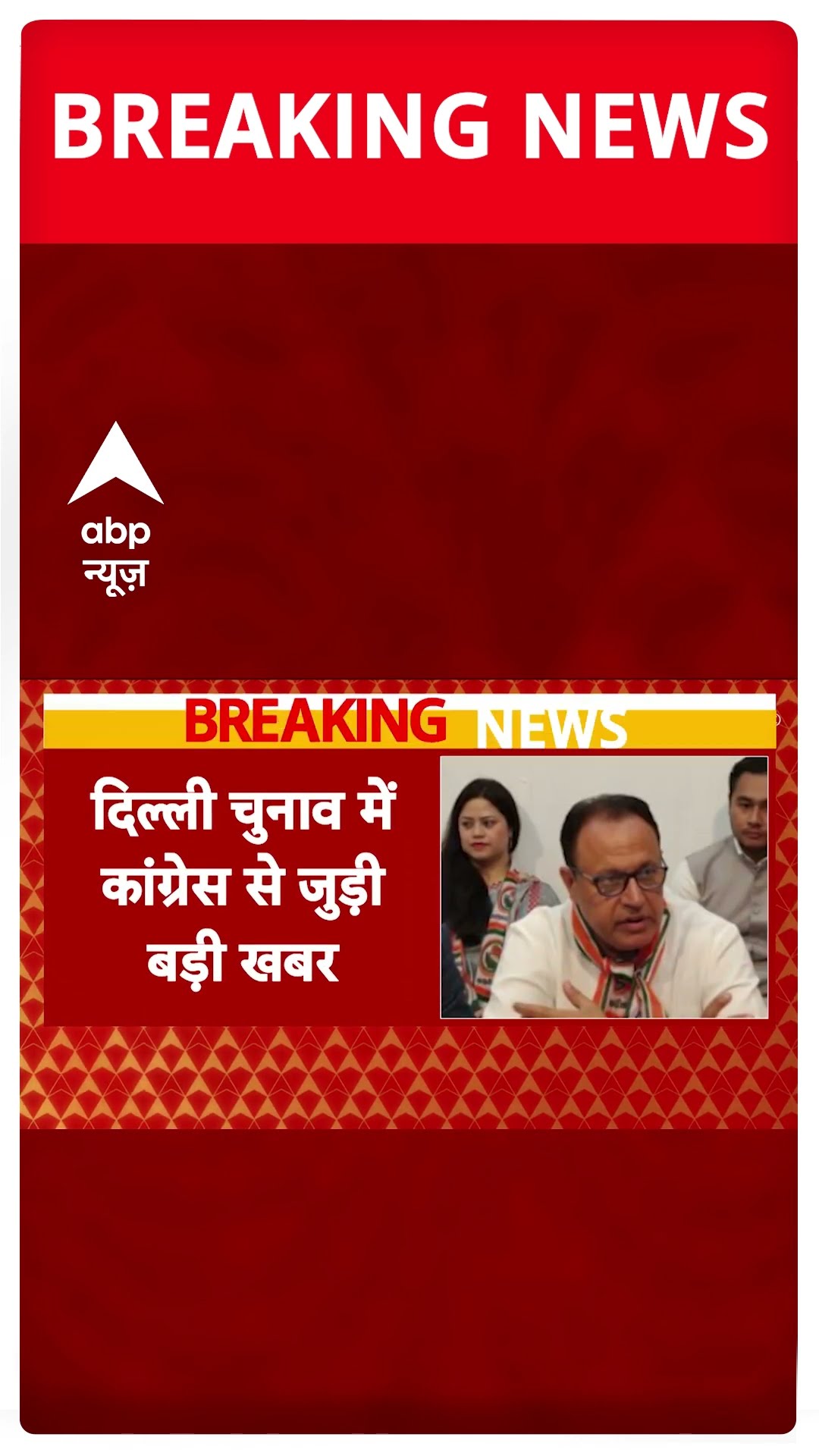 Delhi Election : Congress के एक और नेता चुनाव लड़ने से इन्कार | #shorts