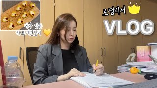 로펌비서의 하루💞 | 10년차 비서브이로그 | 아침엔 고비서 저녁엔 고주부🍴| 따봇, 아이스라떼, 오뎅볶음, 김치제육볶음, 완두콩밥, 하트계란말이 | 요리가 좋아💓