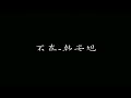 不在 Mp3 Mp4 Free download