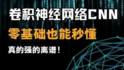 【CNN从入门到精通】B站最通俗易懂的卷积神经网络教程！原理+代码+实战，手把手带你玩转图像识别！附源码！