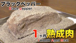 ブラックペッパーを使って1ヶ月熟成肉作ってみた Insane Black pepper Dry Age Experiment!!