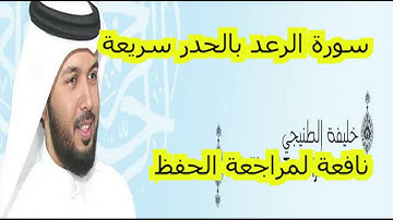 سورة الرعد للقارئ الشيخ خليفة الطنيجي HD - قراءة سريعة لمراجعة الحفظ