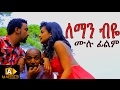 Leman Biye -  Ethiopian Movie - (ለማን ብዬ  ሙሉ ፊልም) 2017