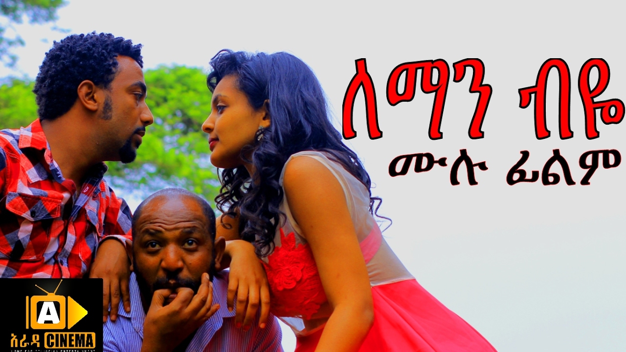 Leman Biye - Ethiopian Movie - (ለማን ብዬ ሙሉ ፊልም) 2017 - YouTub