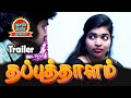 Thapputhalam trailer tamil romantic new movie jd rajaguru ashipa  thaai mann movies