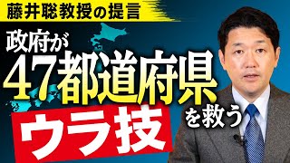 藤井聡教授の提言 政府が４７都道府県を救うウラ技 地方債の日銀引受と地方交付税交付金の増額（室伏謙一）